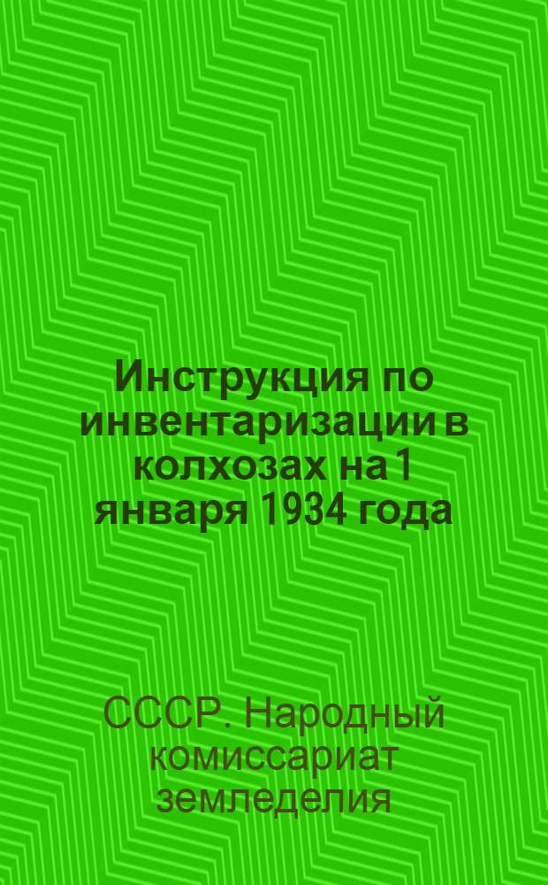... Инструкция по инвентаризации в колхозах на 1 января 1934 года