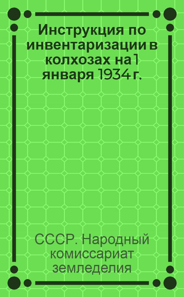 ... Инструкция по инвентаризации в колхозах на 1 января 1934 г.