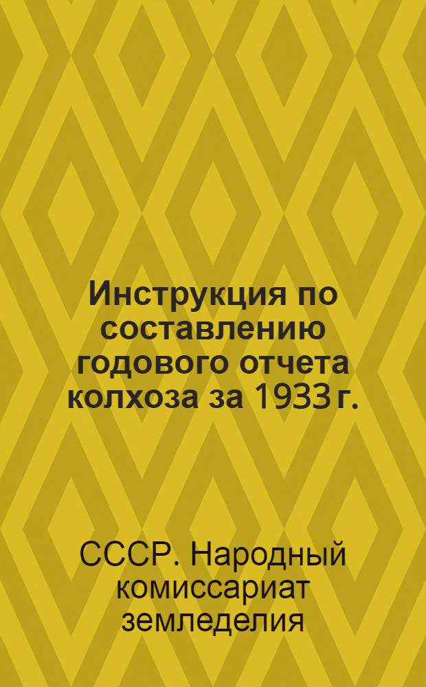 ... Инструкция по составлению годового отчета колхоза за 1933 г.