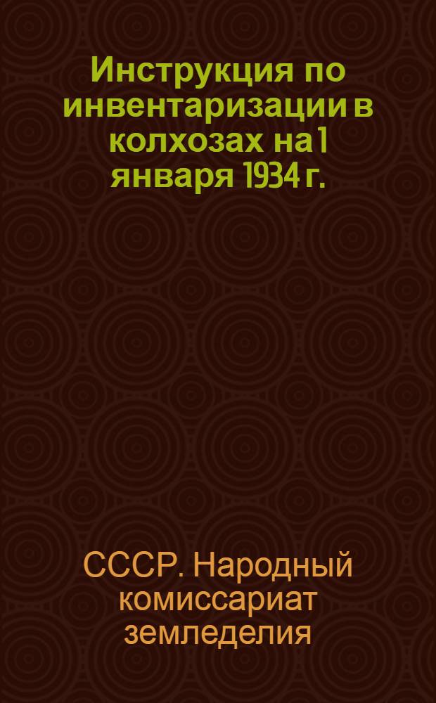 ... Инструкция по инвентаризации в колхозах на 1 января 1934 г.