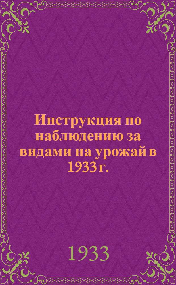 Инструкция по наблюдению за видами на урожай в 1933 г.
