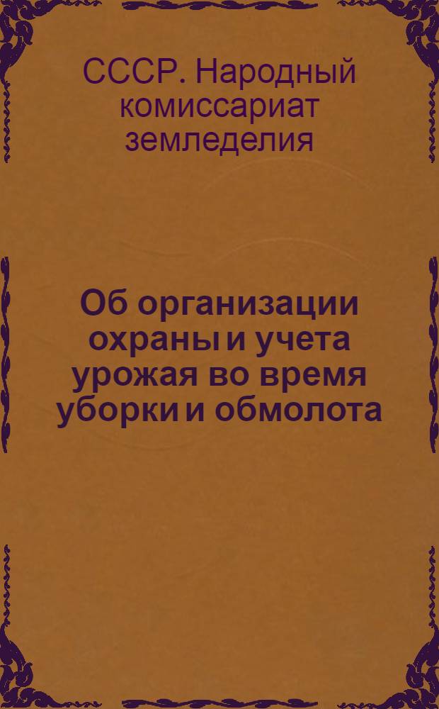 Об организации охраны и учета урожая во время уборки и обмолота : Инструкция Наркомзема СССР