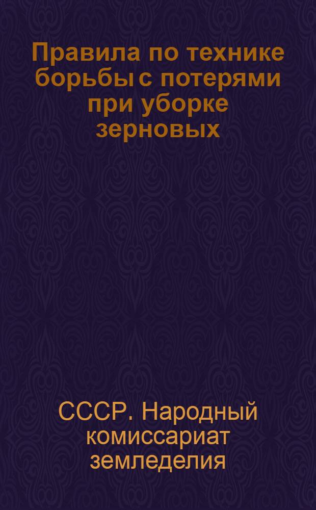 ... Правила по технике борьбы с потерями при уборке зерновых