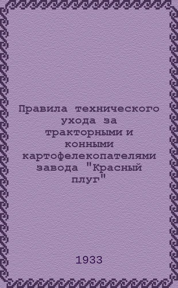 ... Правила технического ухода за тракторными и конными картофелекопателями завода "Красный плуг"