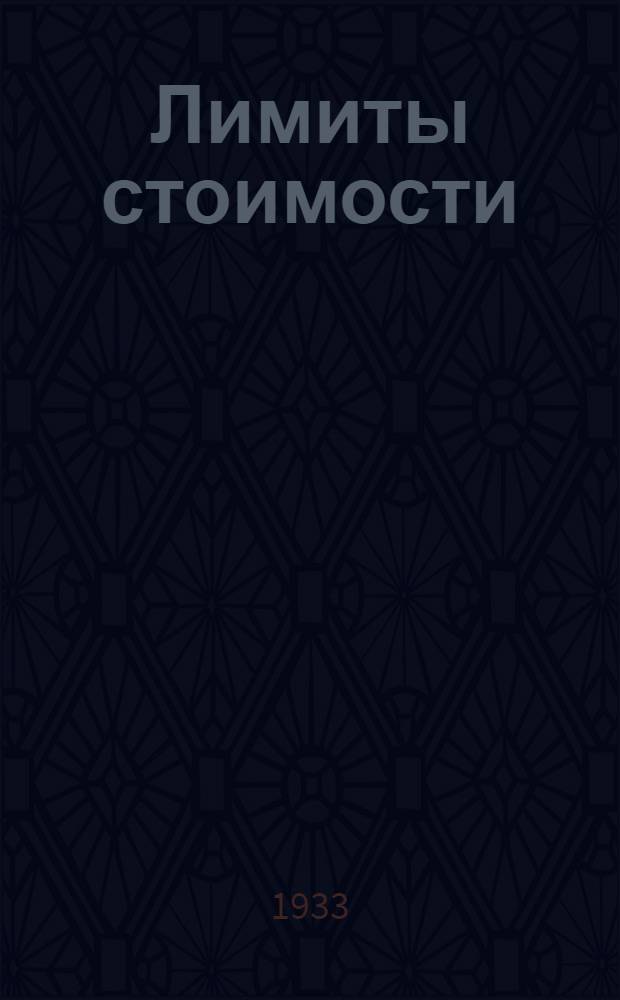 ... Лимиты стоимости (укрупненные измерители) по капительному строительству в обобществленном секторе сельского хозяйства...