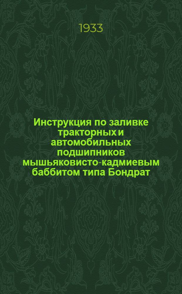 ... Инструкция по заливке тракторных и автомобильных подшипников мышьяковисто-кадмиевым баббитом типа Бондрат : Временная