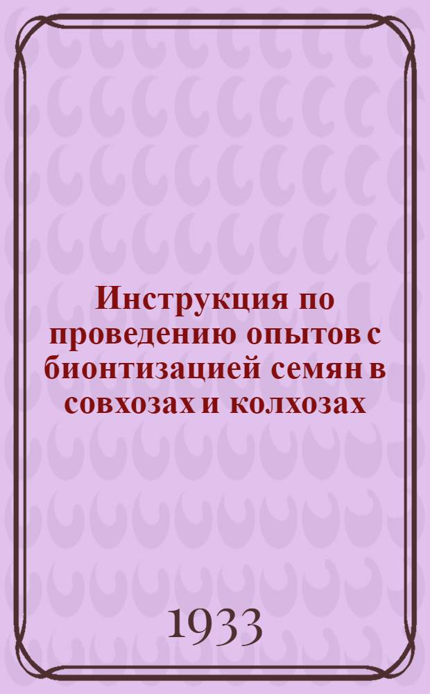 Инструкция по проведению опытов с бионтизацией семян в совхозах и колхозах