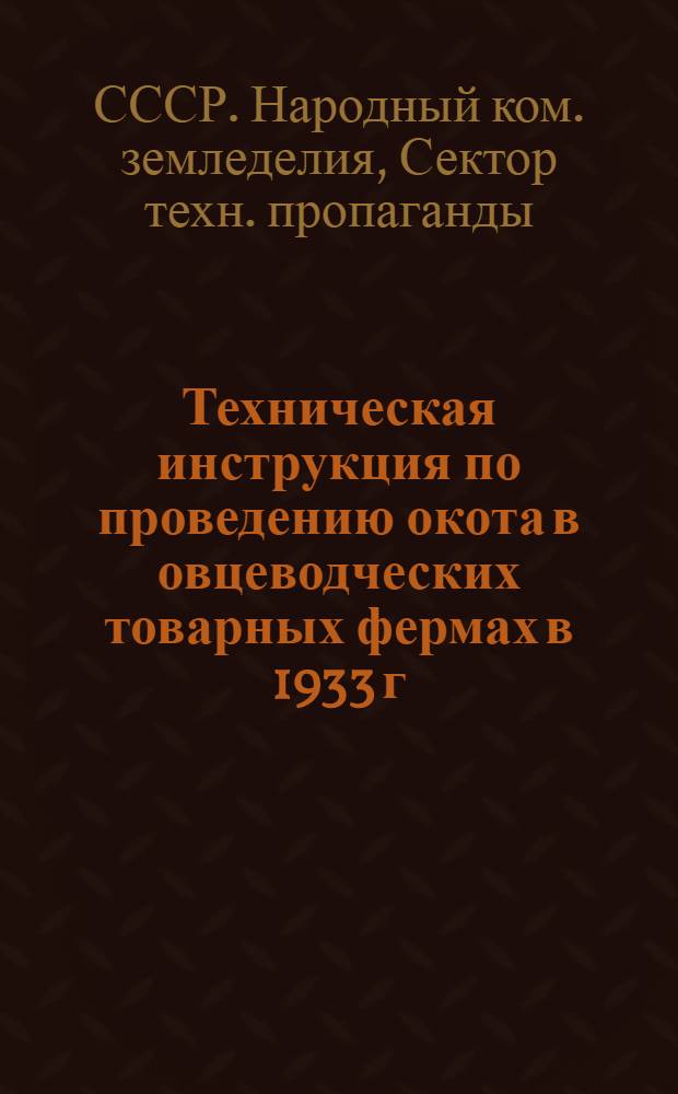 ... Техническая инструкция по проведению окота в овцеводческих товарных фермах в 1933 г.