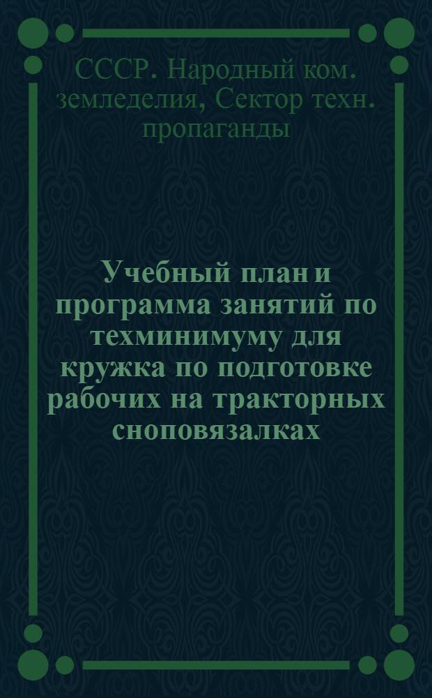 ... Учебный план и программа занятий по техминимуму для кружка по подготовке рабочих на тракторных сноповязалках