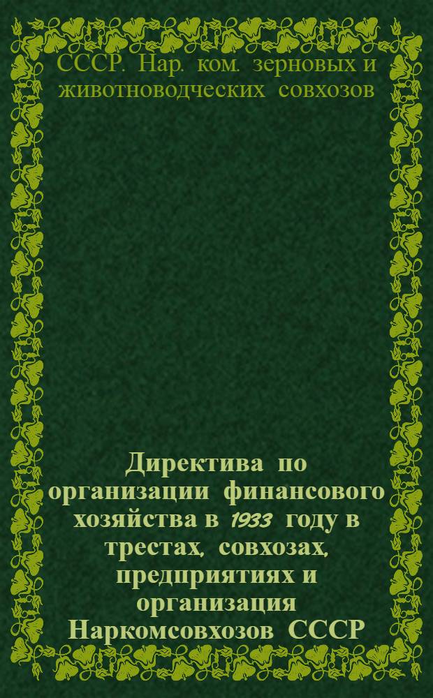 ... Директива по организации финансового хозяйства в 1933 году в трестах, совхозах, предприятиях и организация Наркомсовхозов СССР