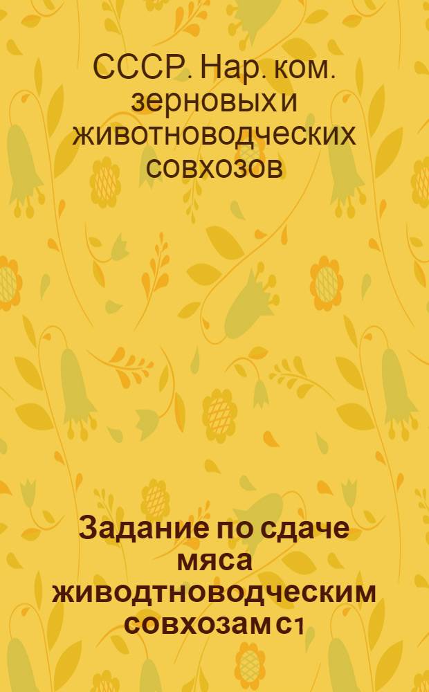 ... Задание по сдаче мяса живодтноводческим совхозам с 1/X-1932 г. по 1/I-1934 г.