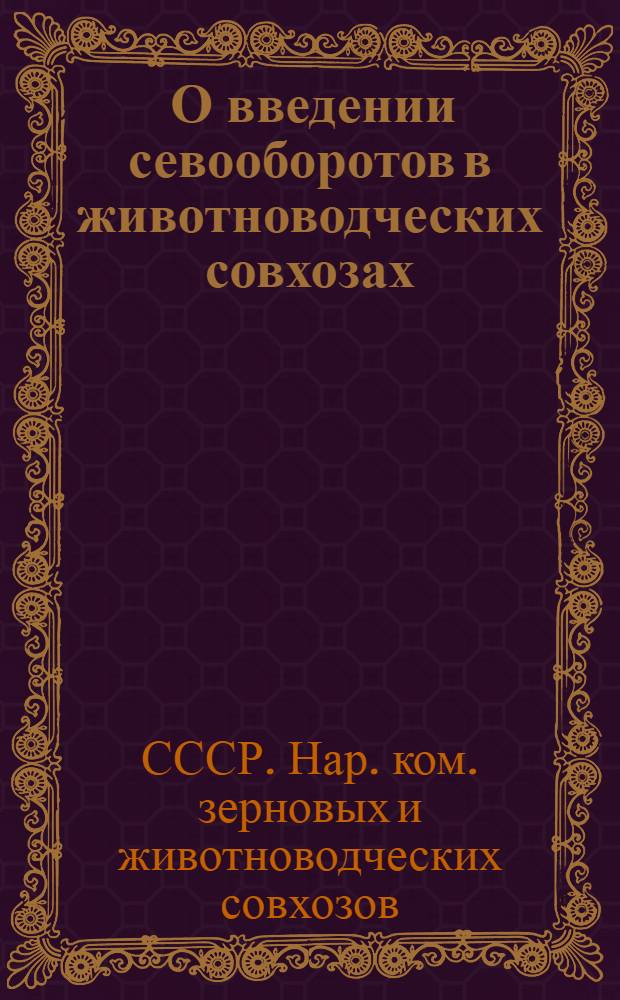 ... О введении севооборотов в животноводческих совхозах