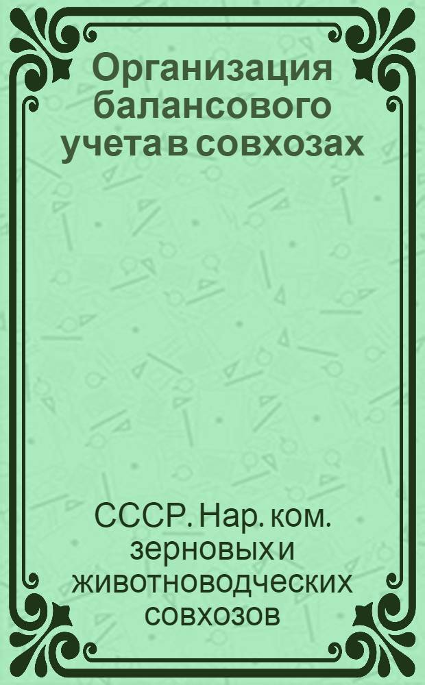 ... Организация балансового учета в совхозах : Практич. руководство для счетных работников совхозов и трестов на 1933 г