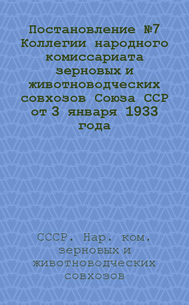 ... Постановление № 7 Коллегии народного комиссариата зерновых и животноводческих совхозов Союза ССР от 3 января 1933 года : О молочной продукции совхозов