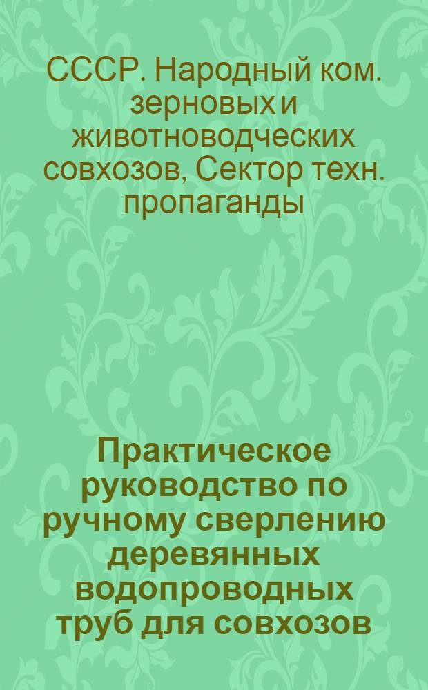 ... Практическое руководство по ручному сверлению деревянных водопроводных труб для совхозов
