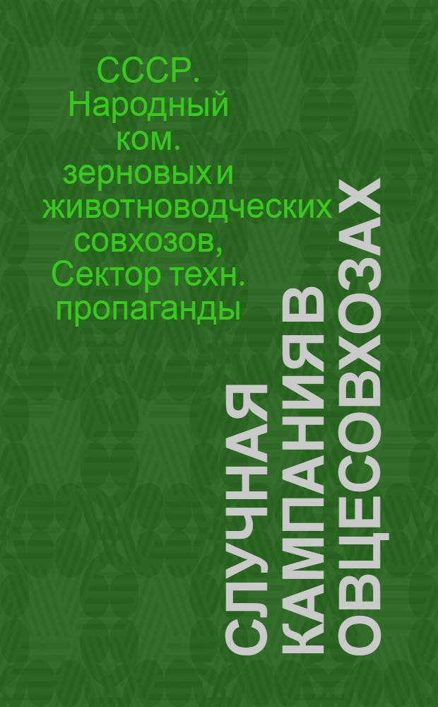 ... Случная кампания в овцесовхозах