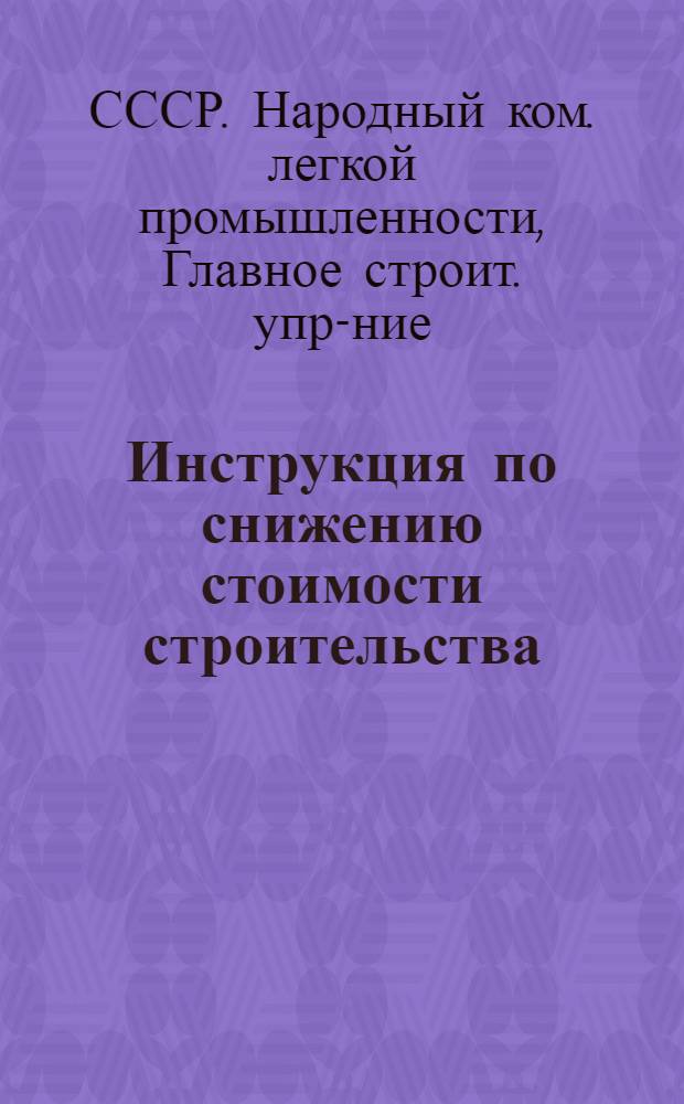 ... Инструкция по снижению стоимости строительства