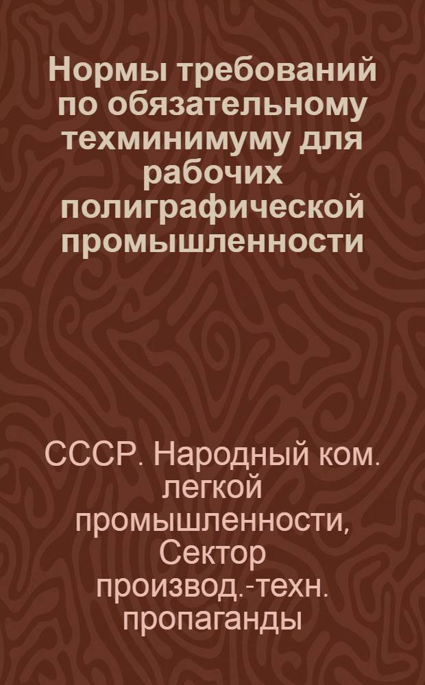 Нормы требований по обязательному техминимуму для рабочих полиграфической промышленности