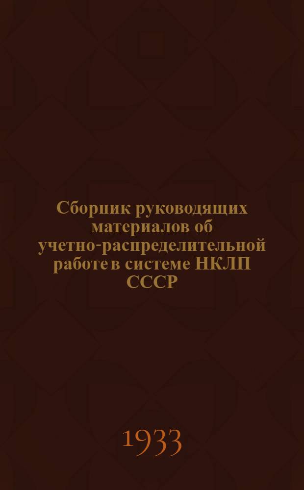 ... Сборник руководящих материалов об учетно-распределительной работе в системе НКЛП СССР