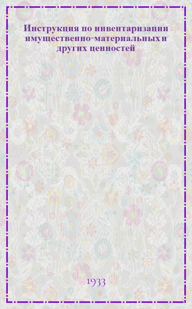 ... Инструкция по инвентаризации имущественно-материальных и других ценностей