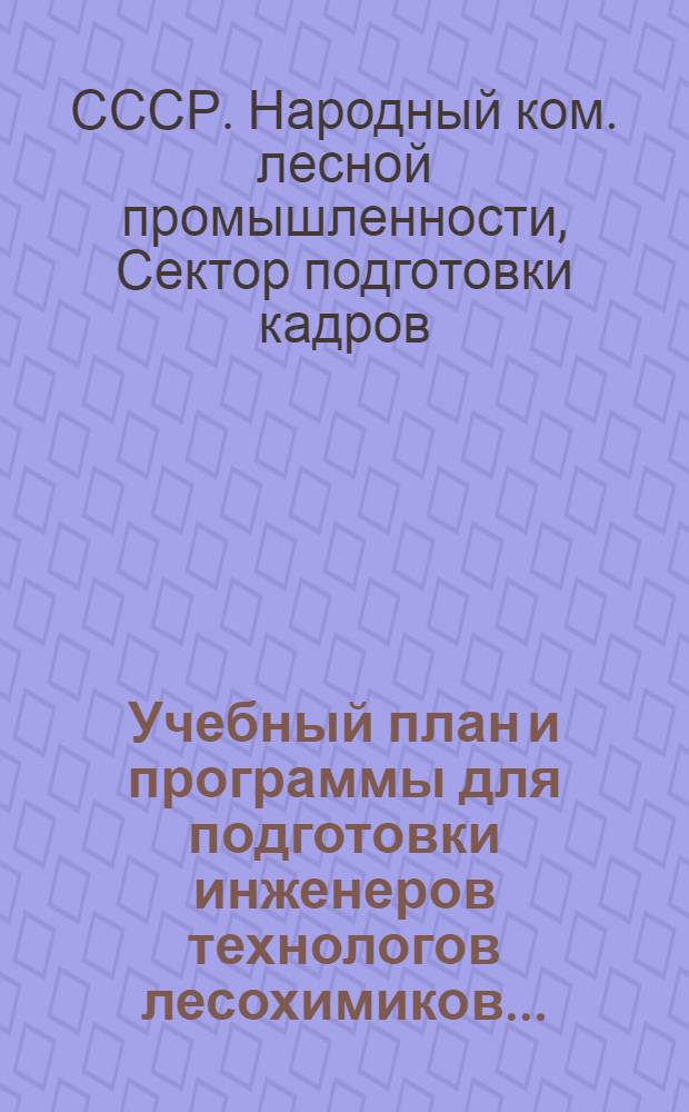 ... Учебный план и программы для подготовки инженеров технологов лесохимиков...