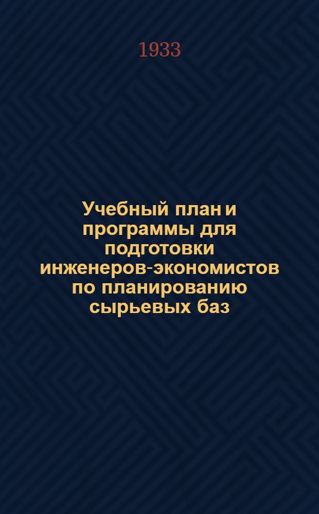 ... Учебный план и программы для подготовки инженеров-экономистов по планированию сырьевых баз...