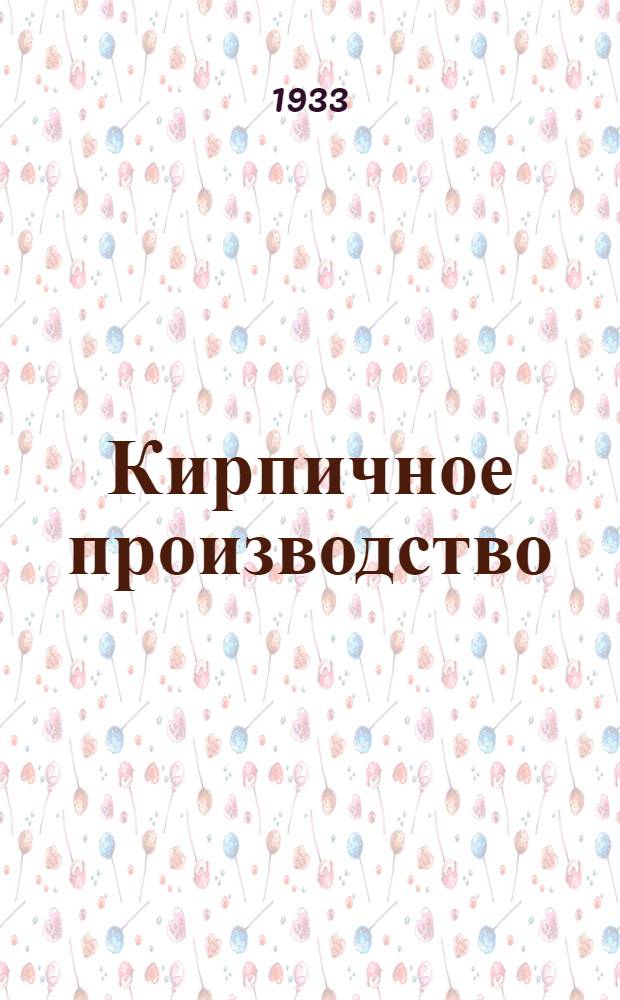 ... Кирпичное производство : Пояснит. текст к серии диапозитивов