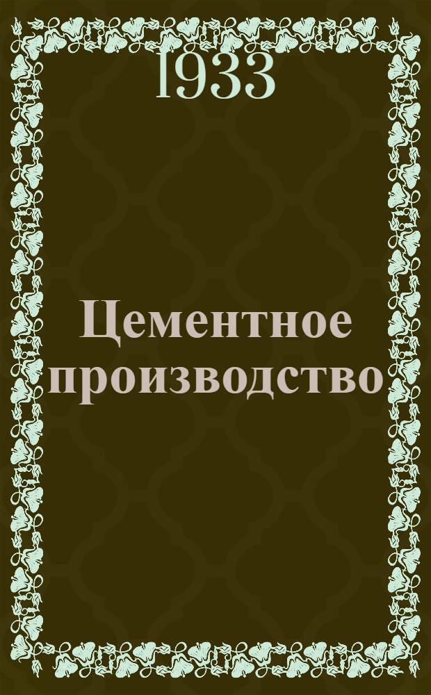 ... Цементное производство : Объясн. брошюра к серии киноплен. диапозитивов № 243..