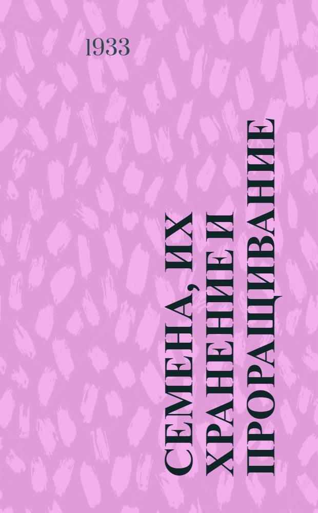 ... Семена, их хранение и проращивание