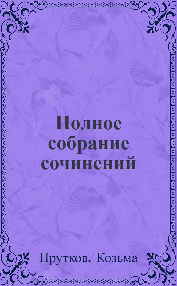 ... Полное собрание сочинений : Дополненное и сверенное по рукописям