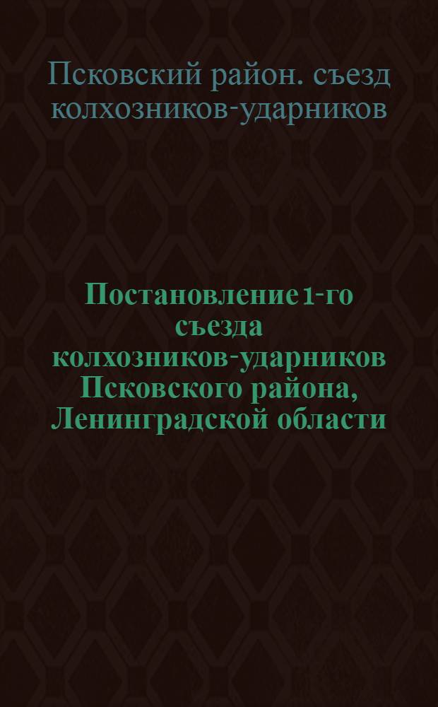 Постановление 1-го съезда колхозников-ударников Псковского района, Ленинградской области. 18-19 марта 1933 г.
