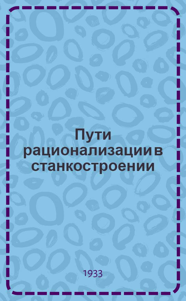 ... Пути рационализации в станкостроении : Сборник статей