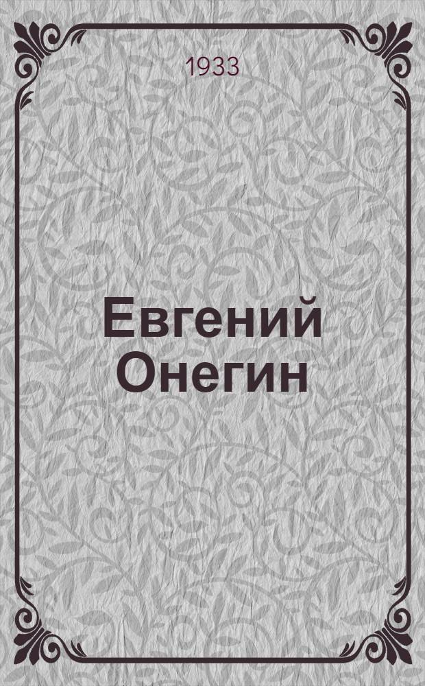 ... Евгений Онегин