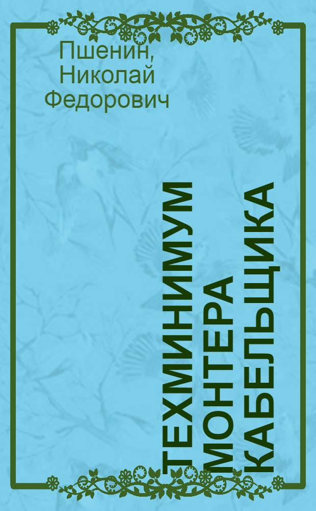 ... Техминимум монтера кабельщика : Утв. Центротехпромом НКТП в качестве учебника для кружков техминимума энергетич. пром-сти