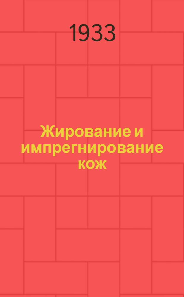 ... Жирование и импрегнирование кож