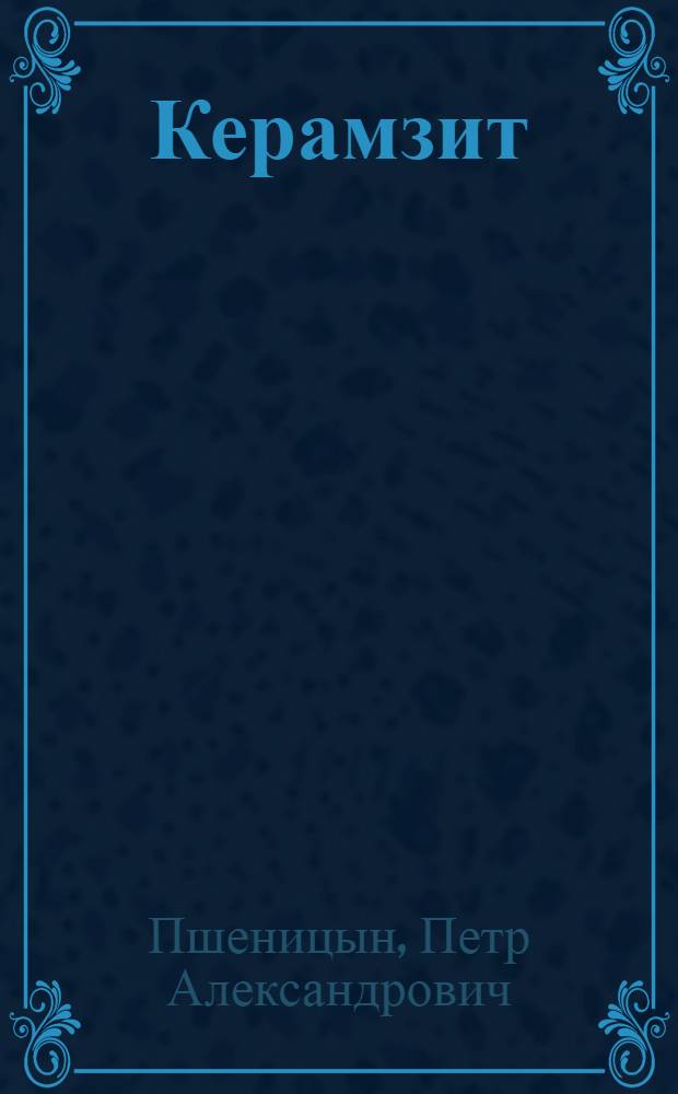 ... Керамзит