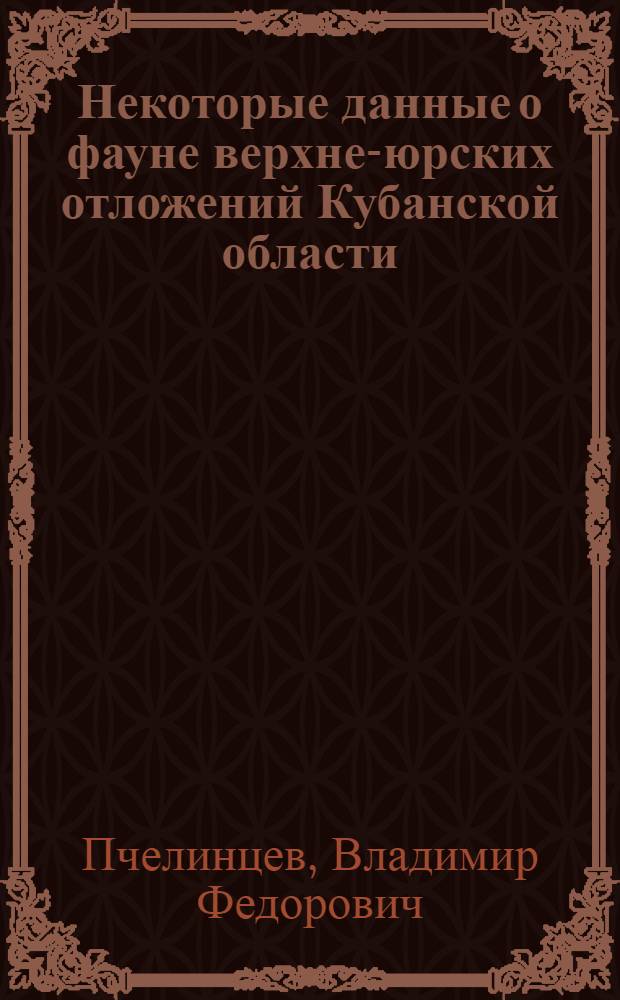 ... Некоторые данные о фауне верхне-юрских отложений Кубанской области : С 3 табл..