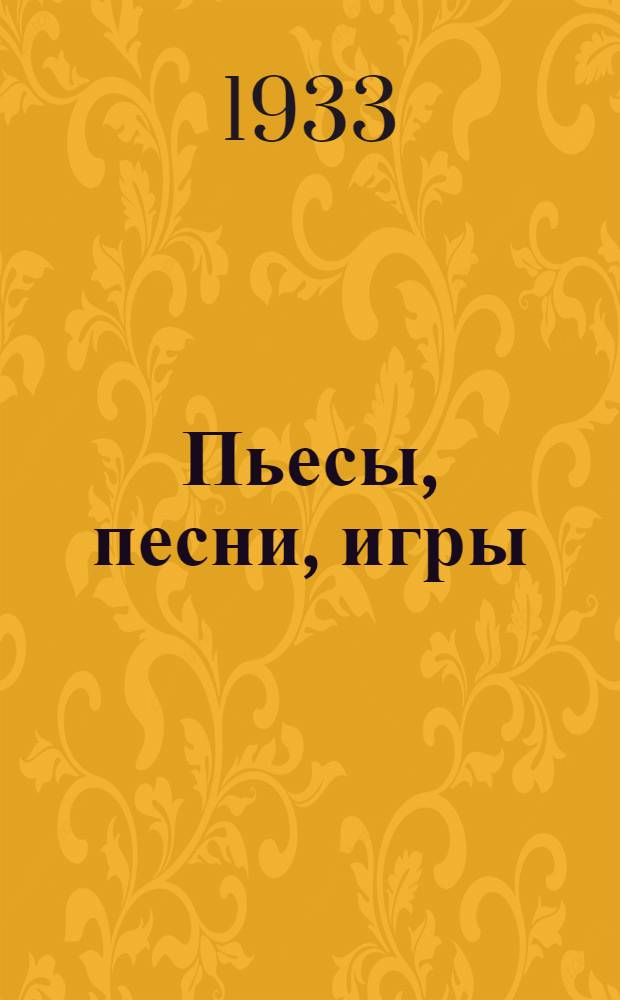 Пьесы, песни, игры : Сборник для совхоз.-колхоз. драмкружков и агитбригад