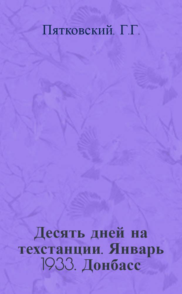 ... Десять дней на техстанции. Январь 1933. Донбасс