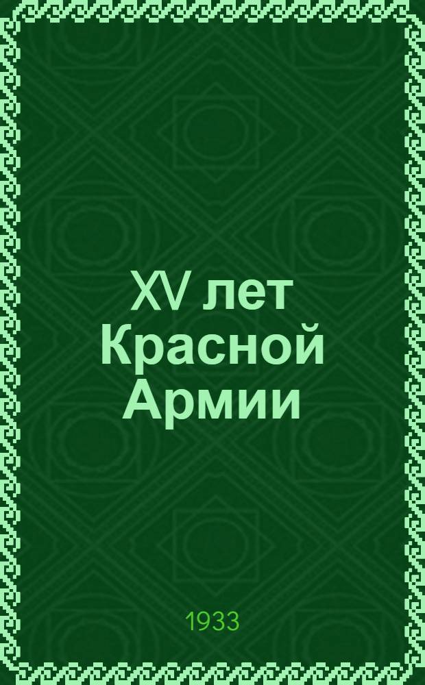XV лет Красной Армии : Материалы