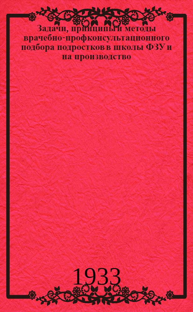 ... Задачи, принципы и методы врачебно-профконсультационного подбора подростков в школы ФЗУ и на производство