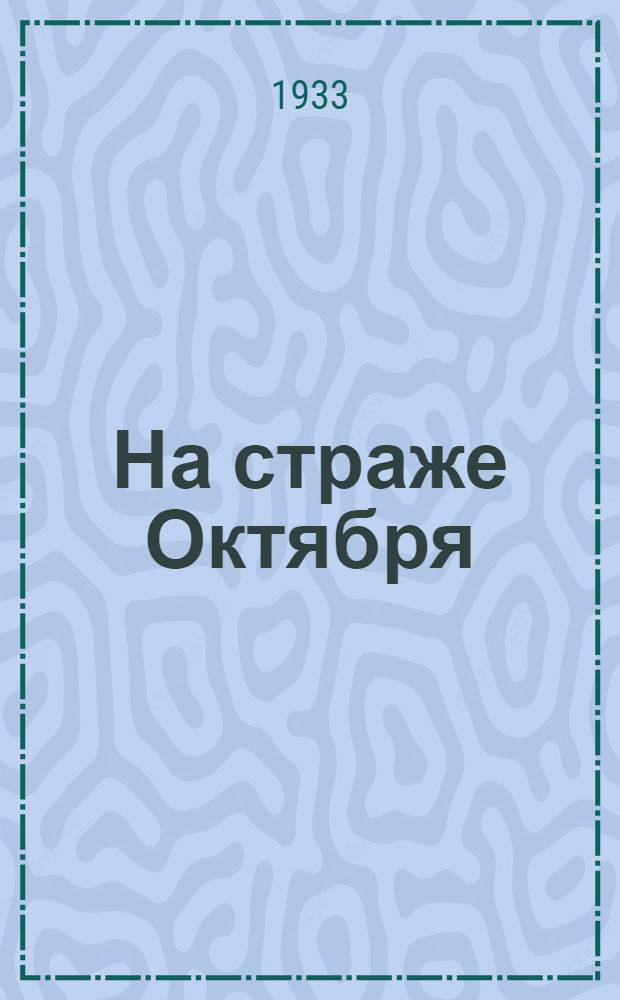 ... На страже Октября : 15 лет Кр. армии