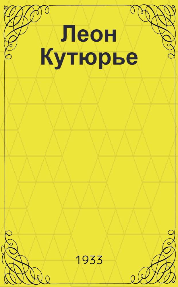 Леон Кутюрье : Тема: Столкновение между парт. долгом и чувством жалости в борьбе с классовым врагом