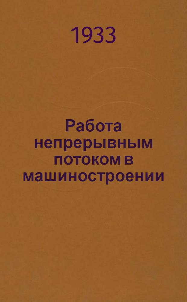 ... Работа непрерывным потоком в машиностроении : Сборник материалов из иностр. лит-ры
