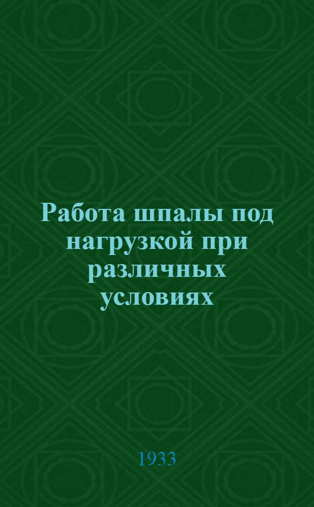 ... Работа шпалы под нагрузкой при различных условиях : Сборник