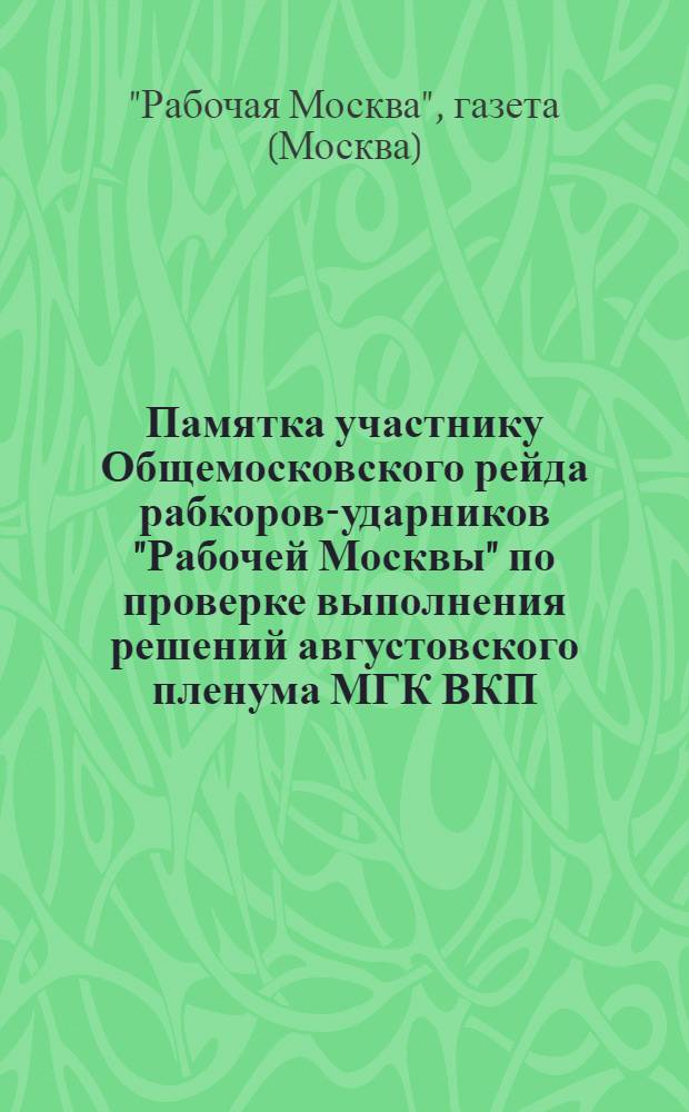 Памятка участнику Общемосковского рейда рабкоров-ударников "Рабочей Москвы" по проверке выполнения решений августовского пленума МГК ВКП(б) и Моссовета о жилстроительстве. 17 ноября 1933 г.