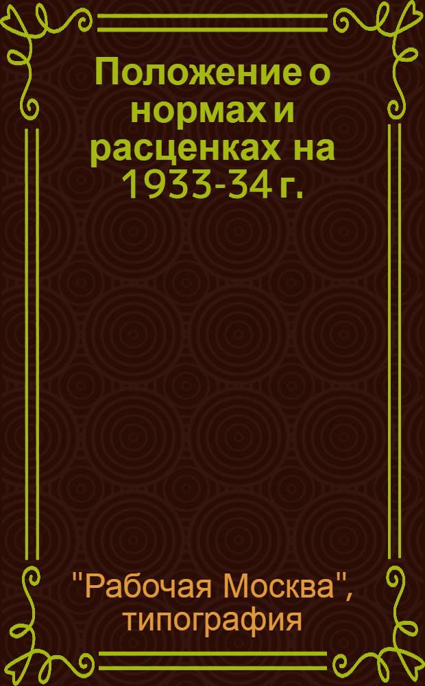 ... Положение о нормах и расценках [на 1933-34 г.]