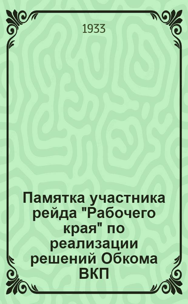 Памятка участника рейда "Рабочего края" по реализации решений Обкома ВКП(б) о Ярославской парторганизации