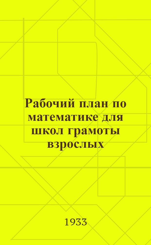Рабочий план по математике для школ грамоты взрослых : 1 период обуч