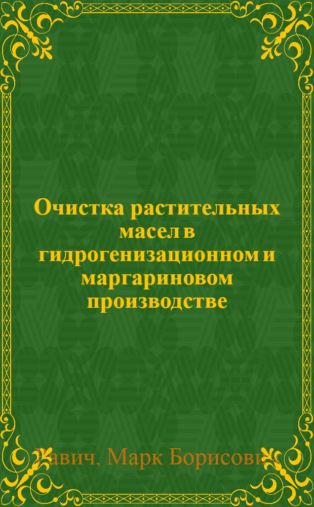 ... Очистка растительных масел в гидрогенизационном и маргариновом производстве : Объясн. текст к серии диапозитивов